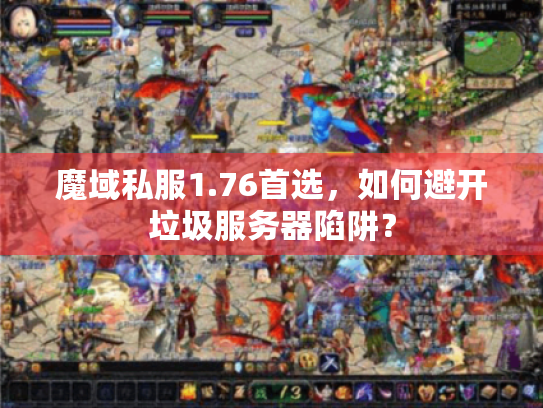 魔域私服1.76首选，如何避开垃圾服务器陷阱？