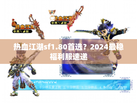 热血江湖sf1.80首选？2024最稳福利服速递