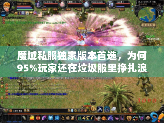 魔域私服独家版本首选，为何95%玩家还在垃圾服里挣扎浪费时间？
