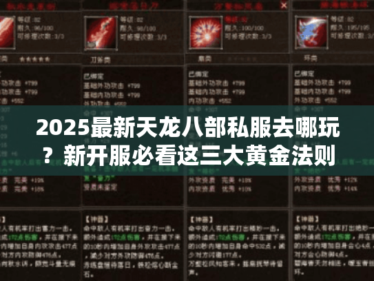 2025最新天龙八部私服去哪玩?新开服必看这三大黄金法则 2025最新天龙八部私服去哪玩?新开服必看这三大黄金法则