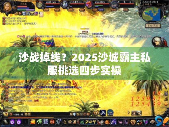 沙战掉线？2025沙城霸主私服挑选四步实操