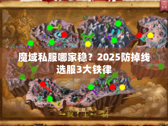 魔域私服哪家稳?2025防掉线选服3大铁律 魔域私服哪家稳?2025防掉线选服3大铁律