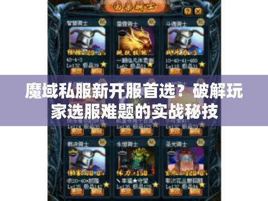 魔域私服新开服首选？破解玩家选服难题的实战秘技