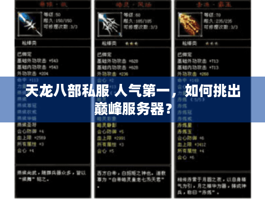 天龙八部私服 人气第一，如何挑出巅峰服务器？