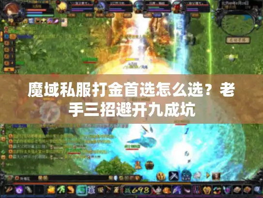 魔域私服打金首选怎么选?老手三招避开九成坑 魔域私服打金首选怎么选?老手三招避开九成坑