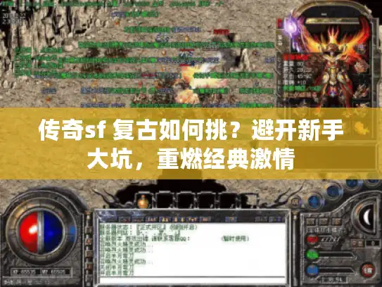 传奇sf 复古如何挑？避开新手大坑，重燃经典激情