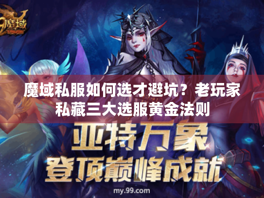 魔域私服如何选才避坑?老玩家私藏三大选服黄金法则 魔域私服如何选才避坑?老玩家私藏三大选服黄金法则