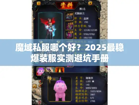 魔域私服哪个好？2025最稳爆装服实测避坑手册