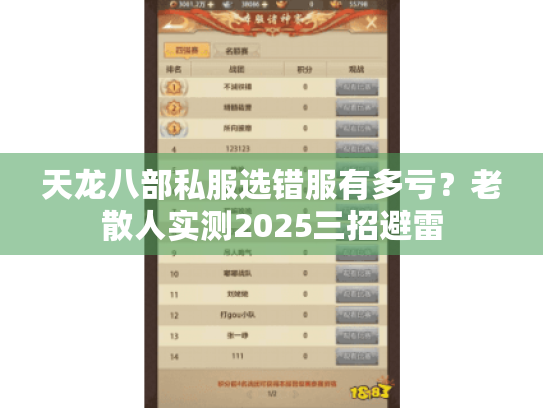 天龙八部私服选错服有多亏？老散人实测2025三招避雷