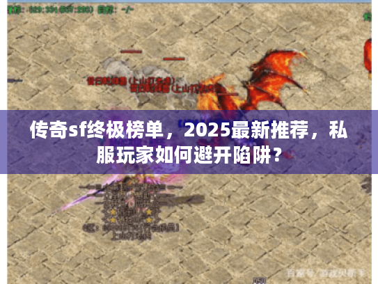 传奇sf终极榜单,2025最新推荐,私服玩家如何避开陷阱? 传奇sf终极榜单,2025最新推荐,私服玩家如何避开陷阱?