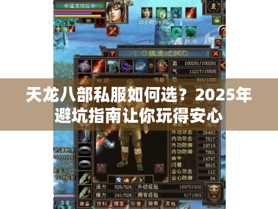 天龙八部私服如何选？2025年避坑指南让你玩得安心