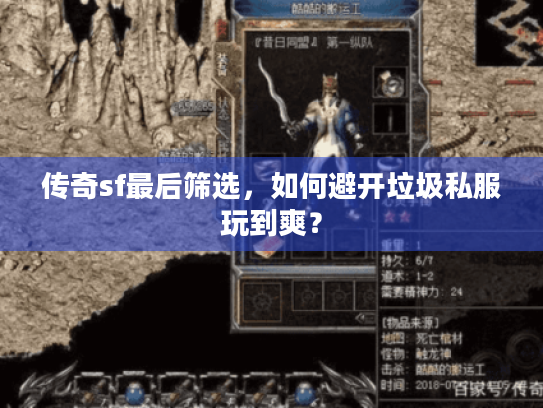 传奇sf最后筛选,如何避开垃圾私服玩到爽? 传奇sf最后筛选,如何避开垃圾私服玩到爽?