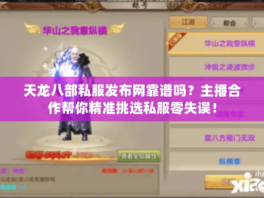 天龙八部私服发布网靠谱吗？主播合作帮你精准挑选私服零失误！