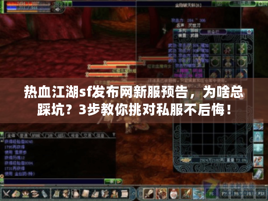 热血江湖sf发布网新服预告,为啥总踩坑?3步教你挑对私服不后悔! 热血江湖sf发布网新服预告,为啥总踩坑?3步教你挑对私服不后悔!