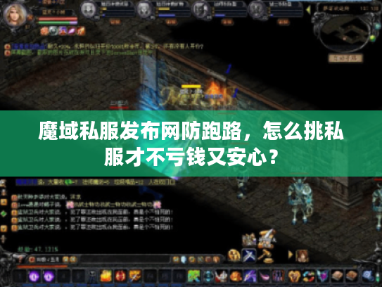 魔域私服发布网防跑路,怎么挑私服才不亏钱又安心? 魔域私服发布网防跑路,怎么挑私服才不亏钱又安心?