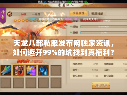 天龙八部私服发布网独家资讯,如何避开99%的坑找到真福利? 天龙八部私服发布网独家资讯,如何避开99%的坑找到真福利?