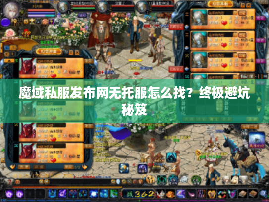 魔域私服发布网无托服怎么找?终极避坑秘笈 魔域私服发布网无托服怎么找?终极避坑秘笈