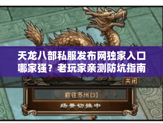 天龙八部私服发布网独家入口哪家强?老玩家亲测防坑指南 天龙八部私服发布网独家入口哪家强?老玩家亲测防坑指南