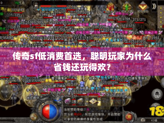 传奇sf低消费首选，聪明玩家为什么省钱还玩得欢？