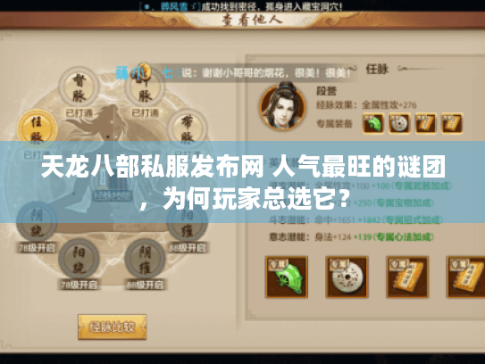 天龙八部私服发布网 人气最旺的谜团,为何玩家总选它? 天龙八部私服发布网 人气最旺的谜团,为何玩家总选它?