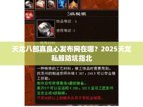 天龙八部真良心发布网在哪？2025天龙私服防坑指北