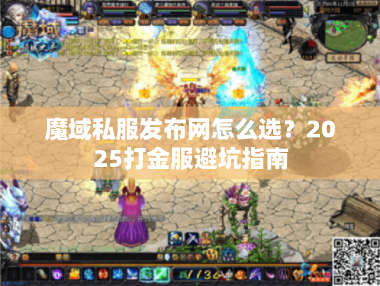 魔域私服发布网怎么选?2025打金服避坑指南 魔域私服发布网怎么选?2025打金服避坑指南