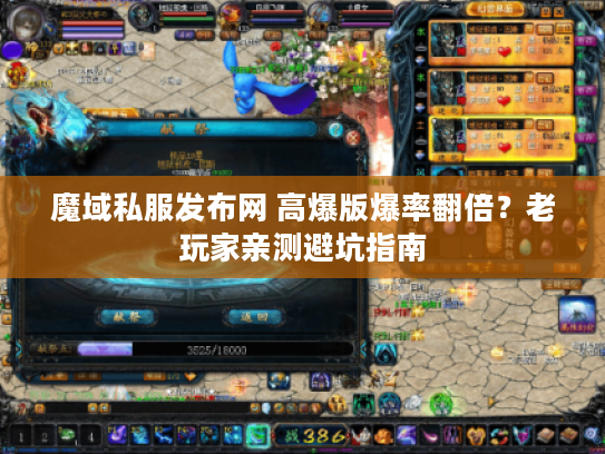 魔域私服发布网 高爆版爆率翻倍?老玩家亲测避坑指南 魔域私服发布网 高爆版爆率翻倍?老玩家亲测避坑指南