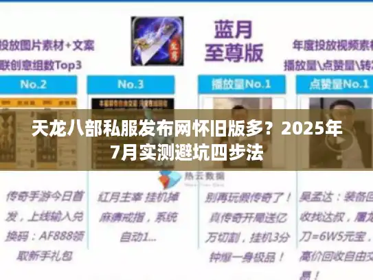 天龙八部私服发布网怀旧版多？2025年7月实测避坑四步法