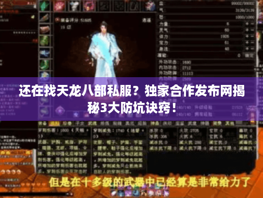 还在找天龙八部私服?独家合作发布网揭秘3大防坑诀窍! 还在找天龙八部私服?独家合作发布网揭秘3大防坑诀窍!