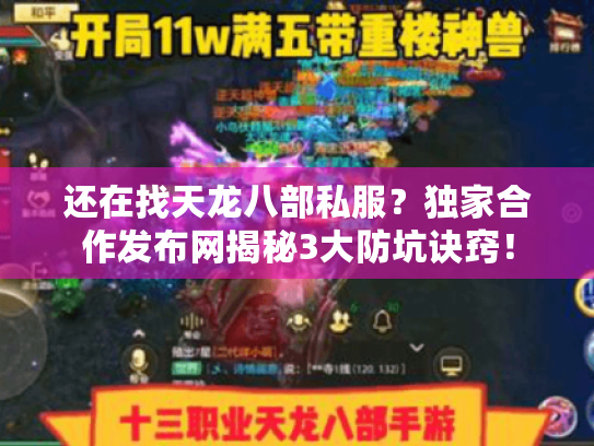 还在找天龙八部私服?独家合作发布网揭秘3大防坑诀窍! 还在找天龙八部私服?独家合作发布网揭秘3大防坑诀窍!