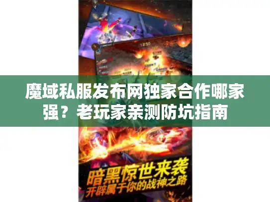 魔域私服发布网独家合作哪家强？老玩家亲测防坑指南
