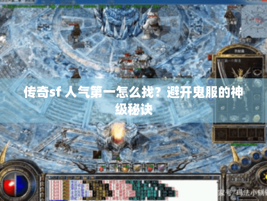 传奇sf 人气第一怎么找?避开鬼服的神级秘诀 传奇sf 人气第一怎么找?避开鬼服的神级秘诀