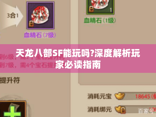 天龙八部SF能玩吗?深度解析玩家必读指南 天龙八部SF能玩吗?深度解析玩家必读指南