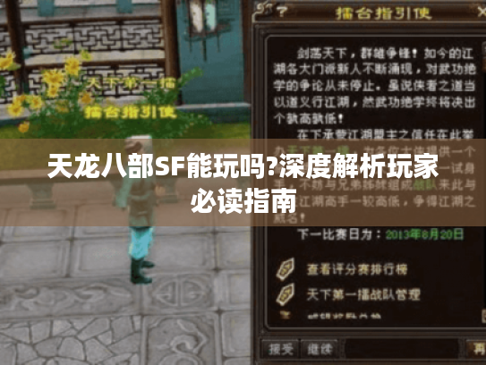 天龙八部SF能玩吗?深度解析玩家必读指南 天龙八部SF能玩吗?深度解析玩家必读指南