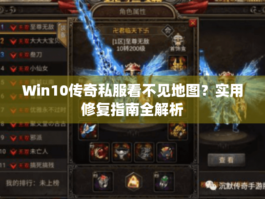 Win10传奇私服看不见地图?实用修复指南全解析 Win10传奇私服看不见地图?实用修复指南全解析