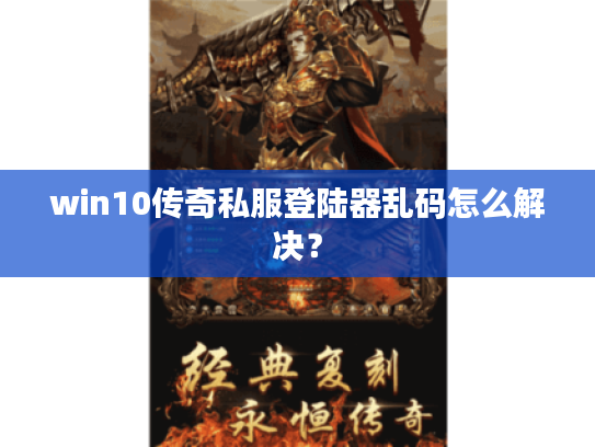 win10传奇私服登陆器乱码怎么解决？