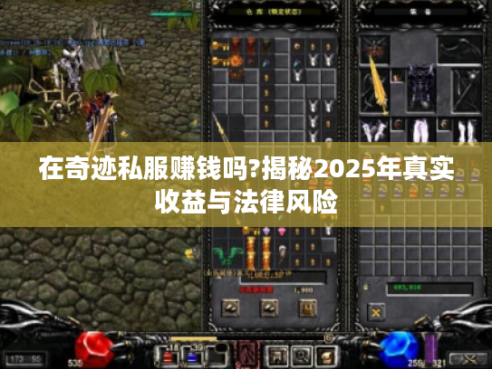 在奇迹私服赚钱吗?揭秘2025年真实收益与法律风险 在奇迹私服赚钱吗?揭秘2025年真实收益与法律风险