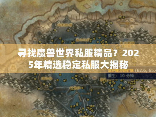 寻找魔兽世界私服精品?2025年精选稳定私服大揭秘 寻找魔兽世界私服精品?2025年精选稳定私服大揭秘