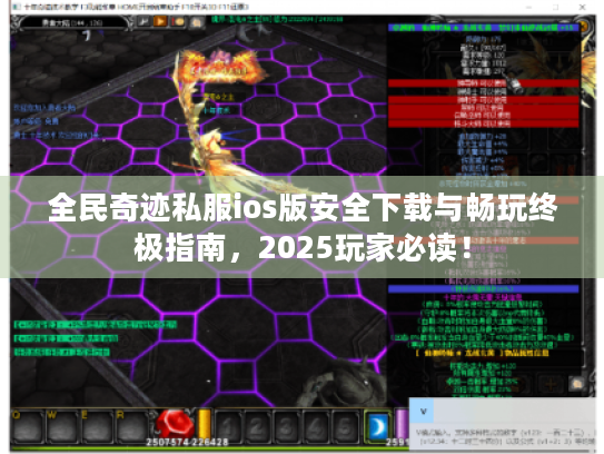 全民奇迹私服ios版安全下载与畅玩终极指南,2025玩家必读! 全民奇迹私服ios版安全下载与畅玩终极指南,2025玩家必读!