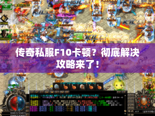 传奇私服F10卡顿？彻底解决攻略来了！