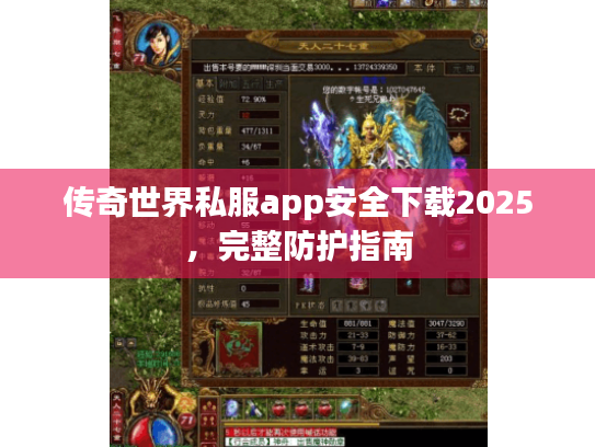 传奇世界私服app安全下载2025,完整防护指南 传奇世界私服app安全下载2025,完整防护指南
