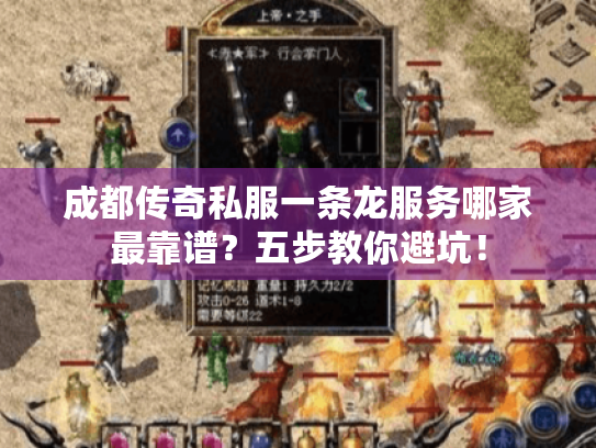 成都传奇私服一条龙服务哪家最靠谱?五步教你避坑! 成都传奇私服一条龙服务哪家最靠谱?五步教你避坑!