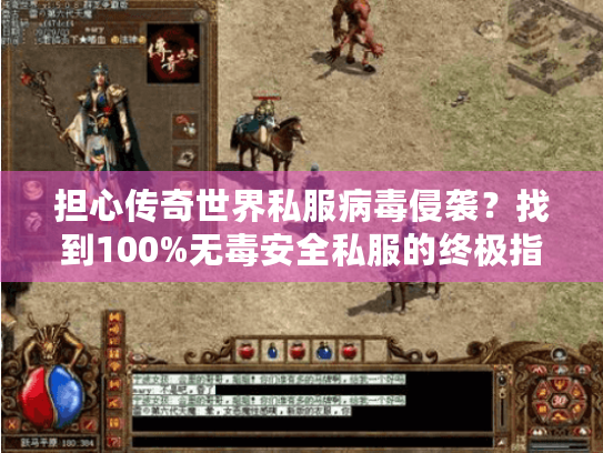 担心传奇世界私服病毒侵袭?找到100%无毒安全私服的终极指南 担心传奇世界私服病毒侵袭?找到100%无毒安全私服的终极指南