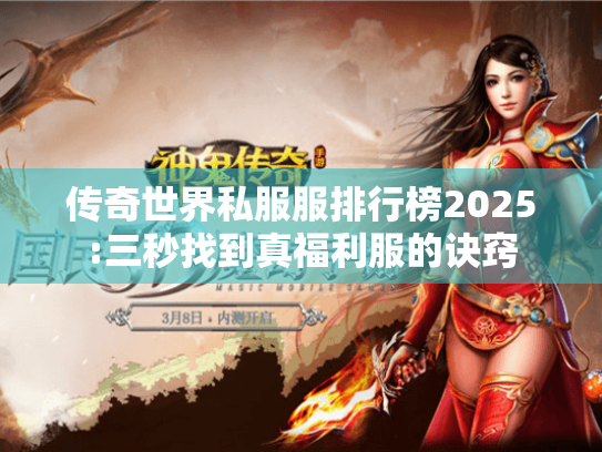 传奇世界私服服排行榜2025:三秒找到真福利服的诀窍