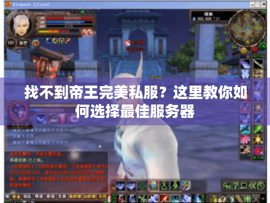 找不到帝王完美私服?这里教你如何选择最佳服务器 找不到帝王完美私服?这里教你如何选择最佳服务器