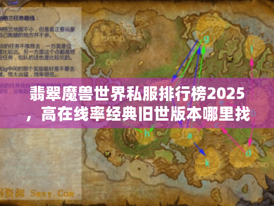 翡翠魔兽世界私服排行榜2025,高在线率经典旧世版本哪里找? 翡翠魔兽世界私服排行榜2025,高在线率经典旧世版本哪里找?