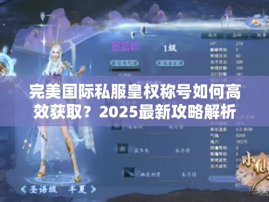 完美国际私服皇权称号如何高效获取?2025最新攻略解析 完美国际私服皇权称号如何高效获取?2025最新攻略解析
