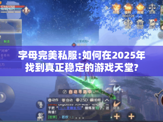 字母完美私服:如何在2025年找到真正稳定的游戏天堂? 字母完美私服:如何在2025年找到真正稳定的游戏天堂?