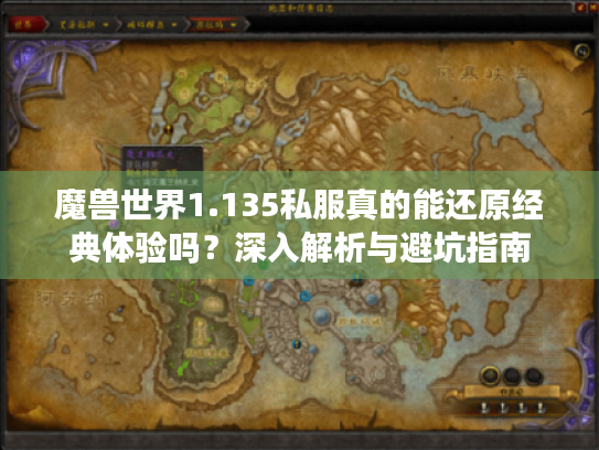 魔兽世界1.135私服真的能还原经典体验吗?深入解析与避坑指南 魔兽世界1.135私服真的能还原经典体验吗?深入解析与避坑指南