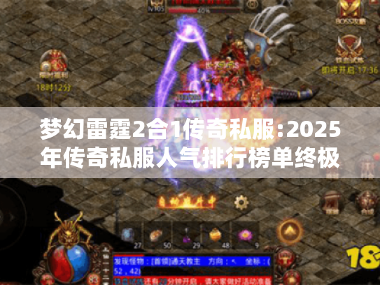 梦幻雷霆2合1传奇私服:2025年传奇私服人气排行榜单终极指南